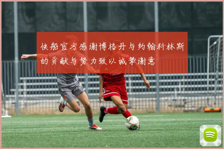 快船官方感谢博格丹与约翰科林斯的贡献与努力致以诚挚谢意