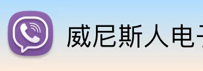 威尼斯人电子娱乐 Logo